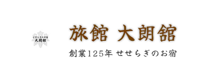 旅館 大朗舘　創業125年 せせらぎのお宿